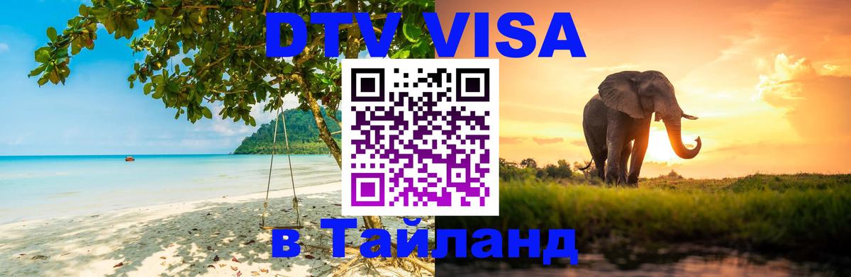 VISA в Тайланд для удалёнщиков 
