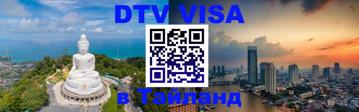 DTV Виза в Тайланд для россиян 